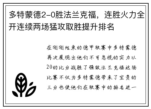 多特蒙德2-0胜法兰克福，连胜火力全开连续两场猛攻取胜提升排名