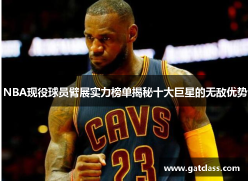 NBA现役球员臂展实力榜单揭秘十大巨星的无敌优势