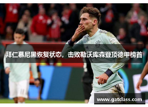 拜仁慕尼黑恢复状态，击败勒沃库森登顶德甲榜首