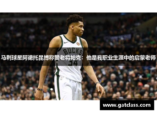 马刺球星阿德托昆博称赞老将帕克：他是我职业生涯中的启蒙老师