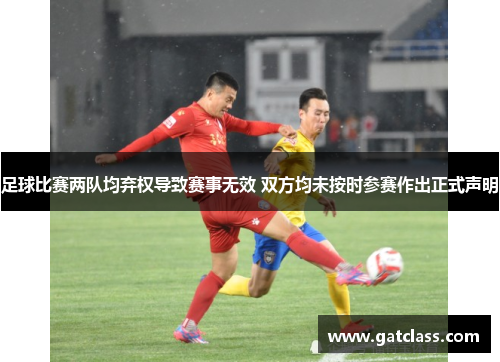 足球比赛两队均弃权导致赛事无效 双方均未按时参赛作出正式声明