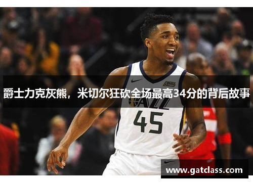 爵士力克灰熊，米切尔狂砍全场最高34分的背后故事