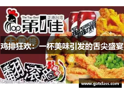 鸡排狂欢：一杯美味引发的舌尖盛宴