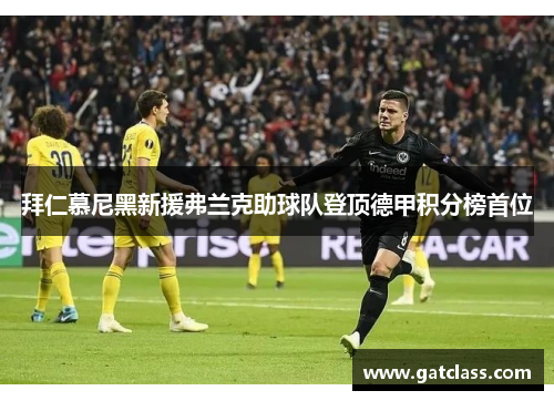 拜仁慕尼黑新援弗兰克助球队登顶德甲积分榜首位