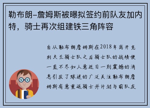 勒布朗-詹姆斯被曝拟签约前队友加内特，骑士再次组建铁三角阵容