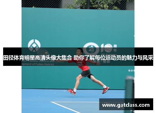 田径体育明星高清头像大集合 助你了解每位运动员的魅力与风采