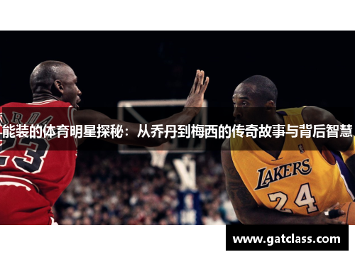 能装的体育明星探秘：从乔丹到梅西的传奇故事与背后智慧