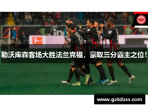 勒沃库森客场大胜法兰克福，豪取三分霸主之位！