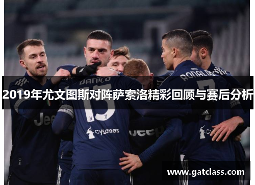 2019年尤文图斯对阵萨索洛精彩回顾与赛后分析