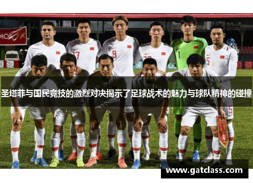 圣塔菲与国民竞技的激烈对决揭示了足球战术的魅力与球队精神的碰撞