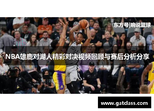 NBA雄鹿对湖人精彩对决视频回顾与赛后分析分享