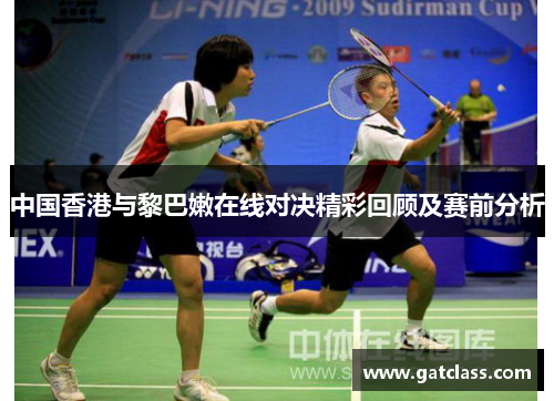 中国香港与黎巴嫩在线对决精彩回顾及赛前分析