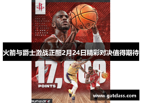 火箭与爵士激战正酣2月24日精彩对决值得期待