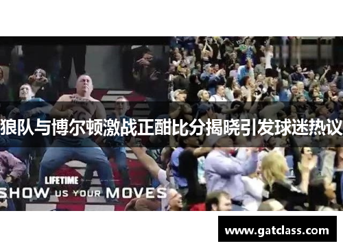 狼队与博尔顿激战正酣比分揭晓引发球迷热议