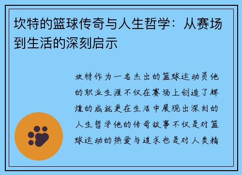 坎特的篮球传奇与人生哲学：从赛场到生活的深刻启示