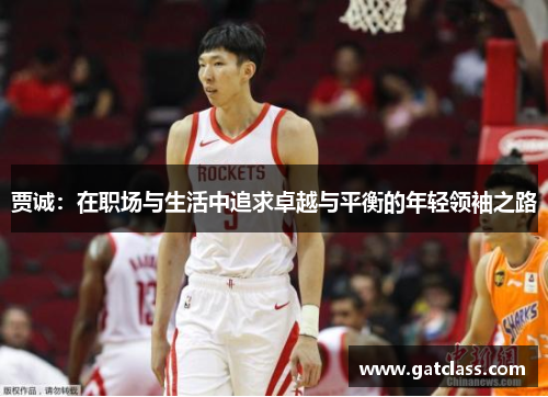 贾诚：在职场与生活中追求卓越与平衡的年轻领袖之路