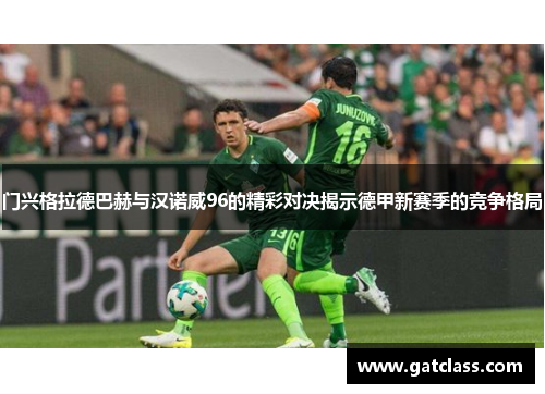 门兴格拉德巴赫与汉诺威96的精彩对决揭示德甲新赛季的竞争格局