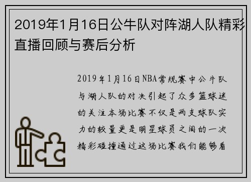 2019年1月16日公牛队对阵湖人队精彩直播回顾与赛后分析