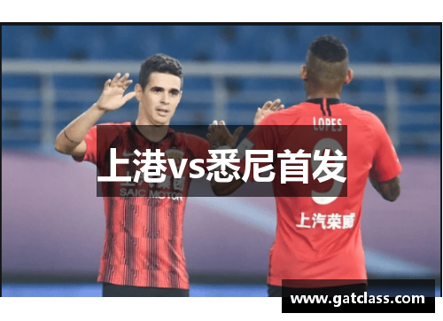 上港vs悉尼首发
