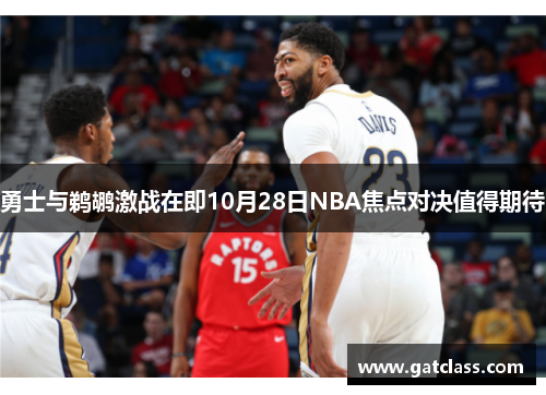 勇士与鹈鹕激战在即10月28日NBA焦点对决值得期待